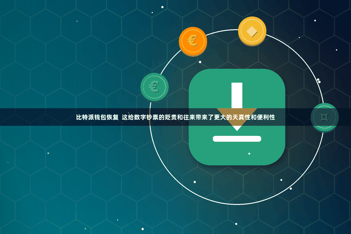 比特派钱包恢复 这给数字钞票的贬责和往来带来了更大的天真性和便利性