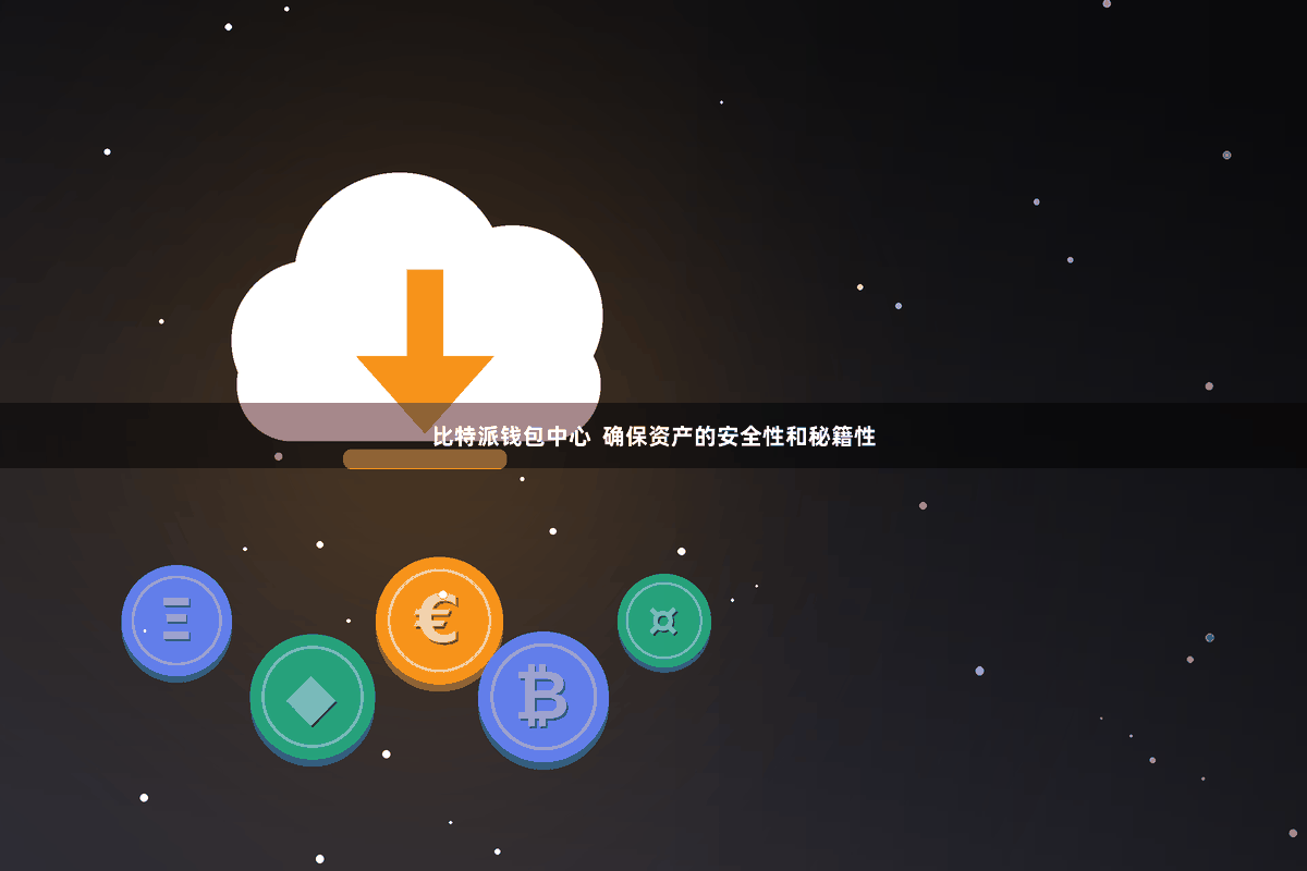 比特派钱包中心  确保资产的安全性和秘籍性