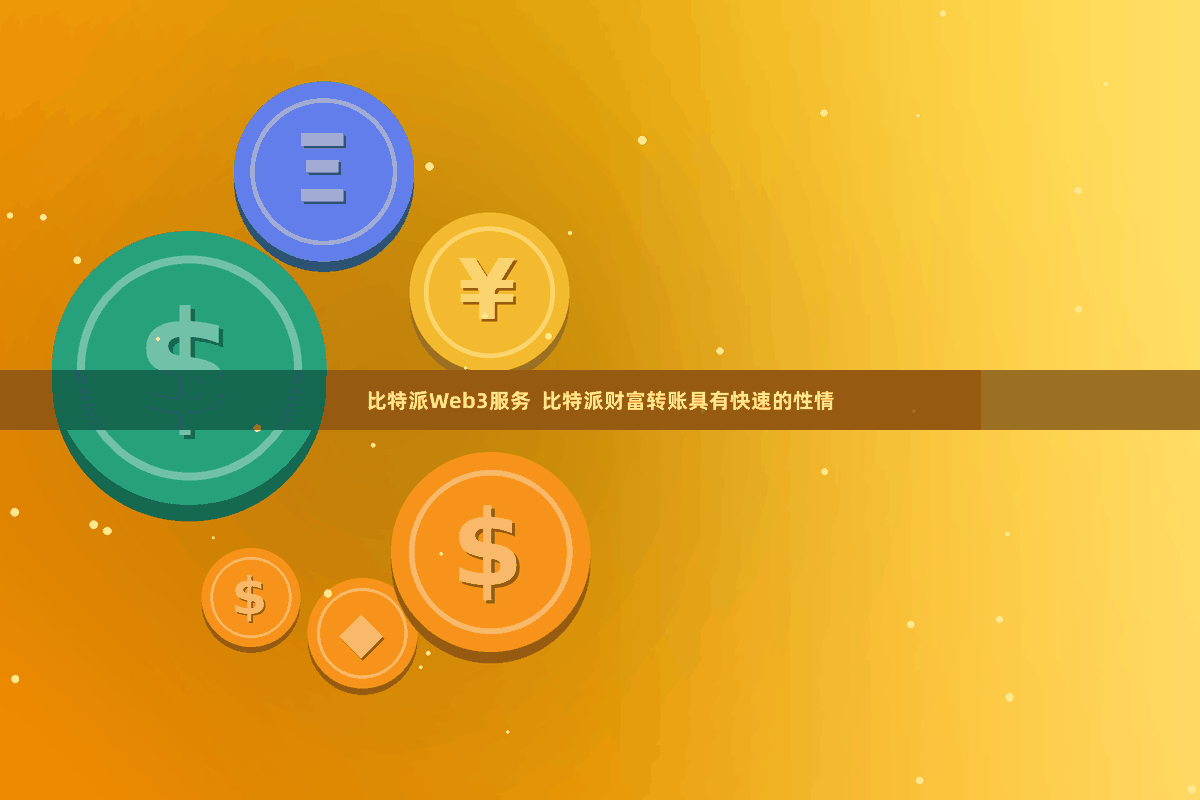 比特派Web3服务  比特派财富转账具有快速的性情