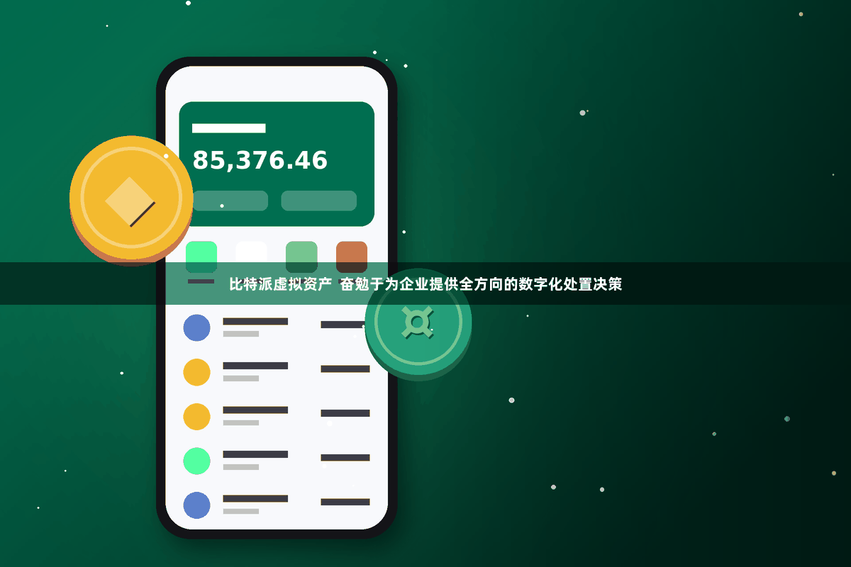 比特派虚拟资产  奋勉于为企业提供全方向的数字化处置决策