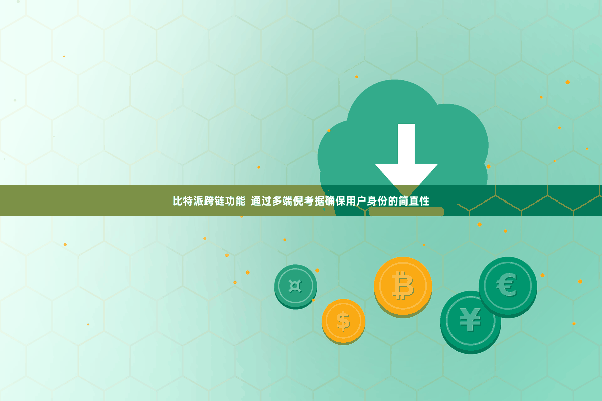 比特派跨链功能  通过多端倪考据确保用户身份的简直性