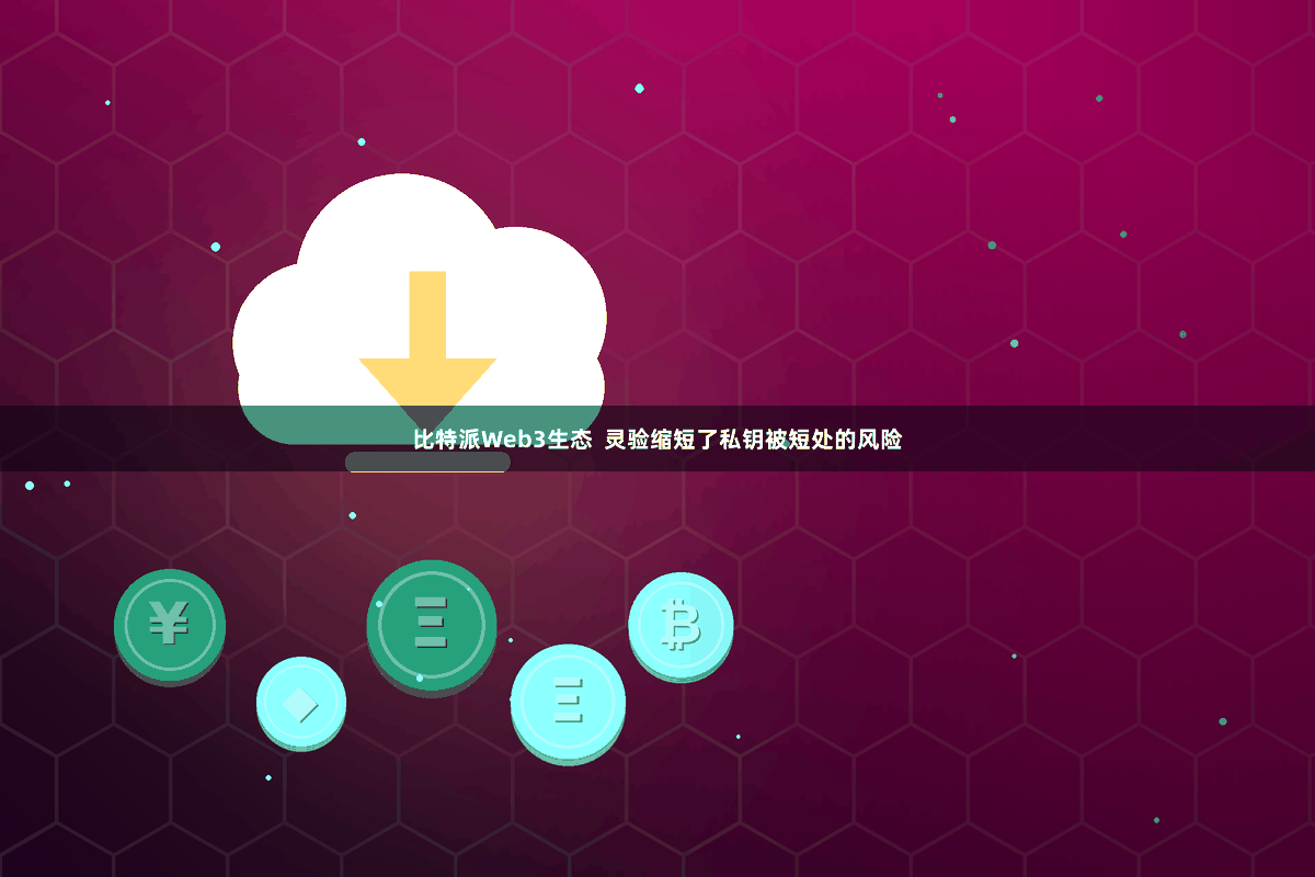比特派Web3生态  灵验缩短了私钥被短处的风险